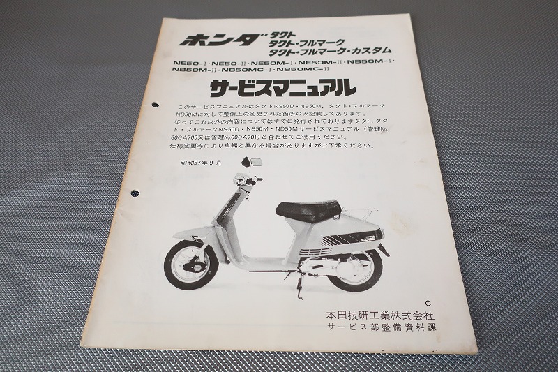 即決!タクト/フルマーク/カスタム/サービスマニュアル補足版/AB07/NE50-1/2/NE50M/NB50M/NB50MC/配線図有(検索:整備書/修理書)103拍卖
