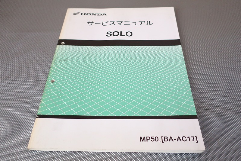 即決!ソロ/solo/サービスマニュアル/MP50/AC17/検索(取扱説明書・カスタム・レストア・メンテナンス・整備書)/103拍卖