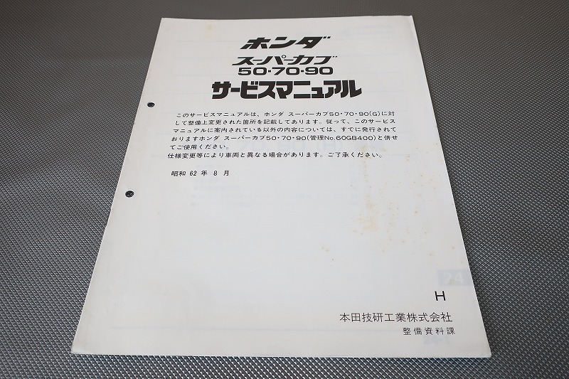 即決!スーパーカブ50/70/90/サービスマニュアル補足版/C50/C70/C90(H)配線図有(検索:カスタム/レストア/メンテナンス/整備書/修理書)103拍卖