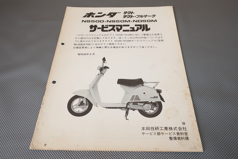 即決!タクト/フルマーク/サービスマニュアル補足版/NS50D/NS50M/ND50M/AB07/配線図あり(検索:レストア/メンテナンス/整備書/修理書)103拍卖