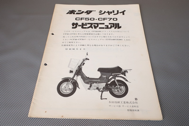 即決!シャリィ50/70/デラックス/サービスマニュアル補足版/CF50/CF70/シャリー/CF50AM/配線図あり!(検索:レストア/整備書/修理書)103拍卖