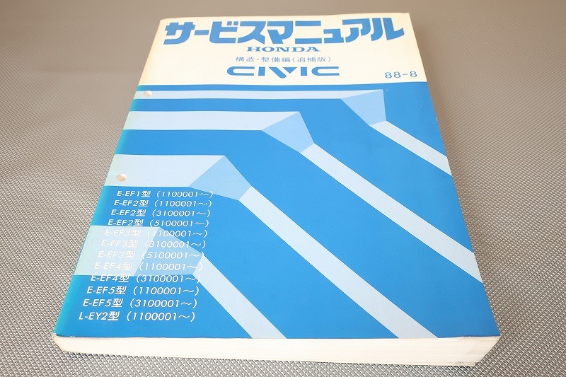 即決!シビック/CIVIC/サービスマニュアル/構造・整備/追補版/EF1/EF2/EF3/EF4/EF5/EY2/(検索:カスタム/メンテナンス/整備書/修理書)/103拍卖