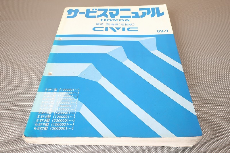 即決!シビック/CIVIC/サービスマニュアル/構造・整備/追補版/EF1/EF2/EF3/EF4/EF5/EF9/EY2/(検索:カスタム/レストア/整備書/修理書)/103拍卖