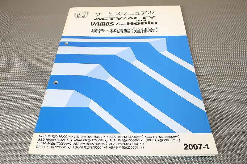 即決!アクティ/バン/バモス/バモスホビオ/サービスマニュアル/構造・整備編 追補版/HH5/6/HA6/7/HM1/2/3/4/HJ1/2/(検索:整備書/修理書)拍卖