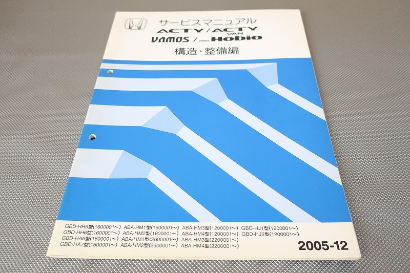 即/アクティ/バン/バモス/バモスホビオ/サービスマニュアル/構造・整備編/HH5/6/HA6/7/HM1/2/3/4/HJ1/2(検索:メンテナンス/整備書/修理書)拍卖