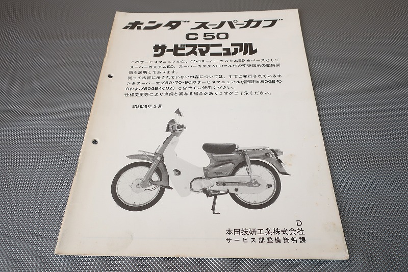 即決!スーパーカブ50/サービスマニュアル補足版/C50/ED/セル付き/配線図有(検索:カスタム/レストア/メンテナンス/整備書/修理書)103拍卖