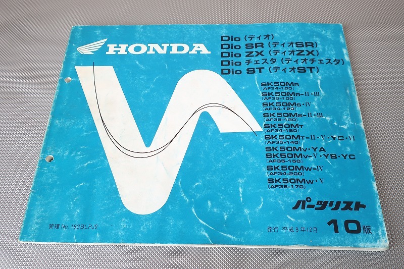 即決!ライブディオ/SR/ZX/チェスタ//ST/10版/パーツリスト/AF34/AF35-100-200/dio/パーツカタログ/カスタム・レストア・メンテナンス/164拍卖