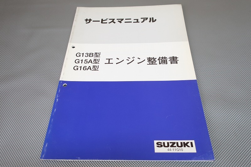即決!G13B/G15A/G16A/サービスマニュアル/エンジン整備書/ジムニーワイド/エブリィプラス/エスクード/カルタス クレセント/(整備書/修理書拍卖