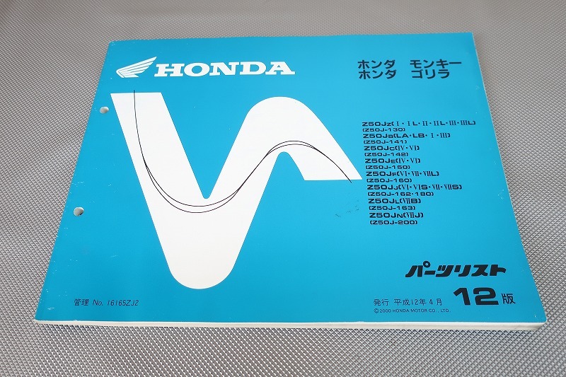 即決良品!モンキー/ゴリラ/12版/パーツリスト/Z50J-130-163/180/200/パーツカタログ/カスタム・レストア・メンテナンス・ゴールド/165拍卖