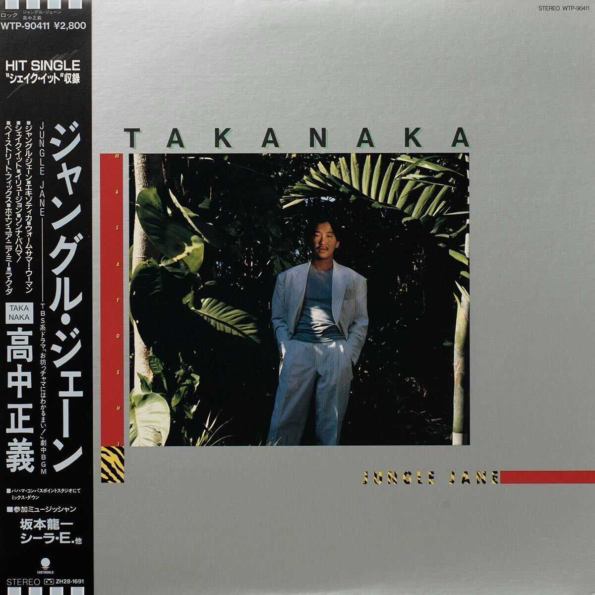 高中正義 Jungle Jane ・ジャングル・ジェーン / WTP-90411 / Vinyl LP レコード 拍卖