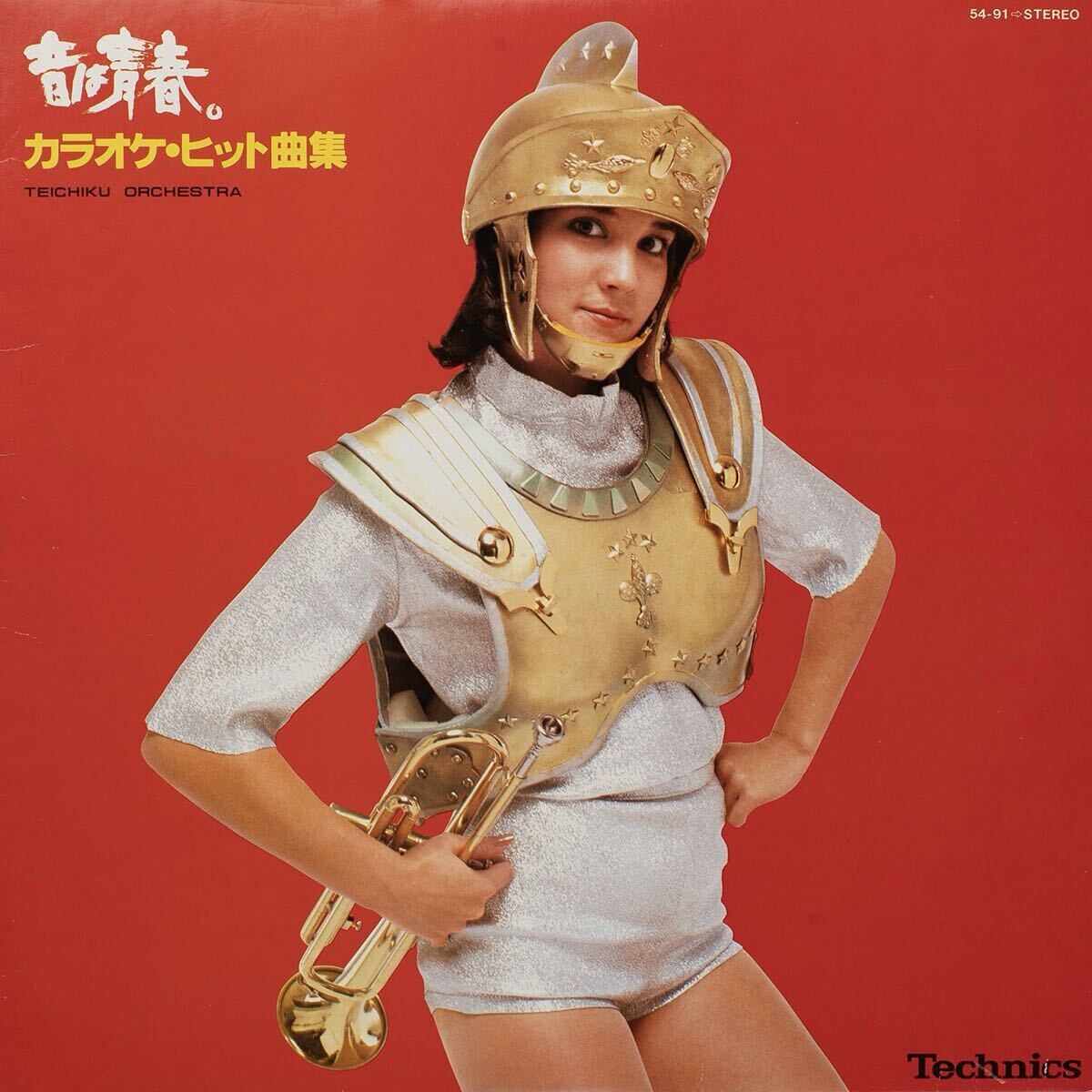 【見本盤】Teichiku Orchestra 音は青春。カラオケ・ヒット曲集 / Technics 54-91 / 国内盤 Promo Vinyl LP レコード 拍卖