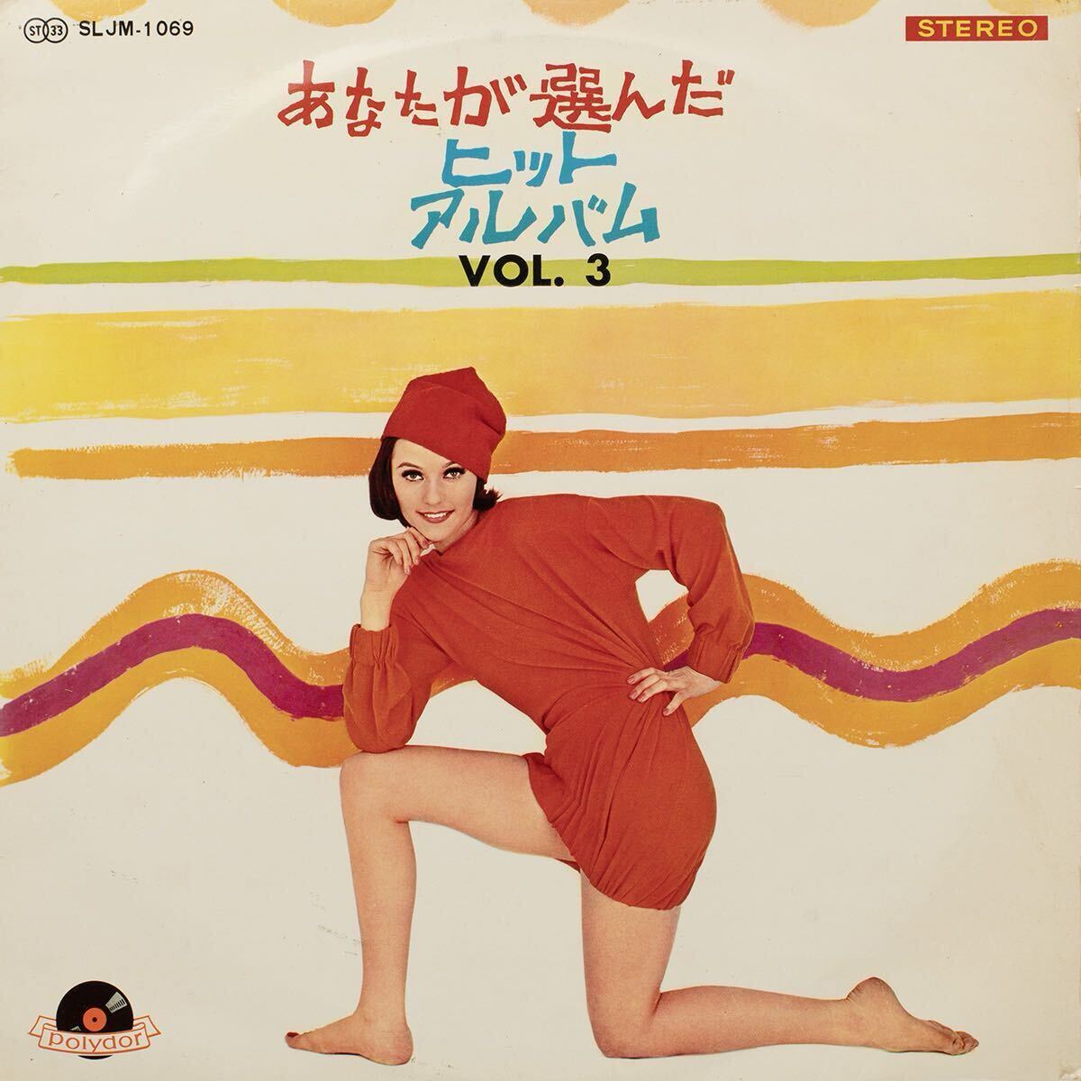 あなたが選んだヒット・アルバム3 / SLJM-1069 / Vinyl LP レコード 拍卖