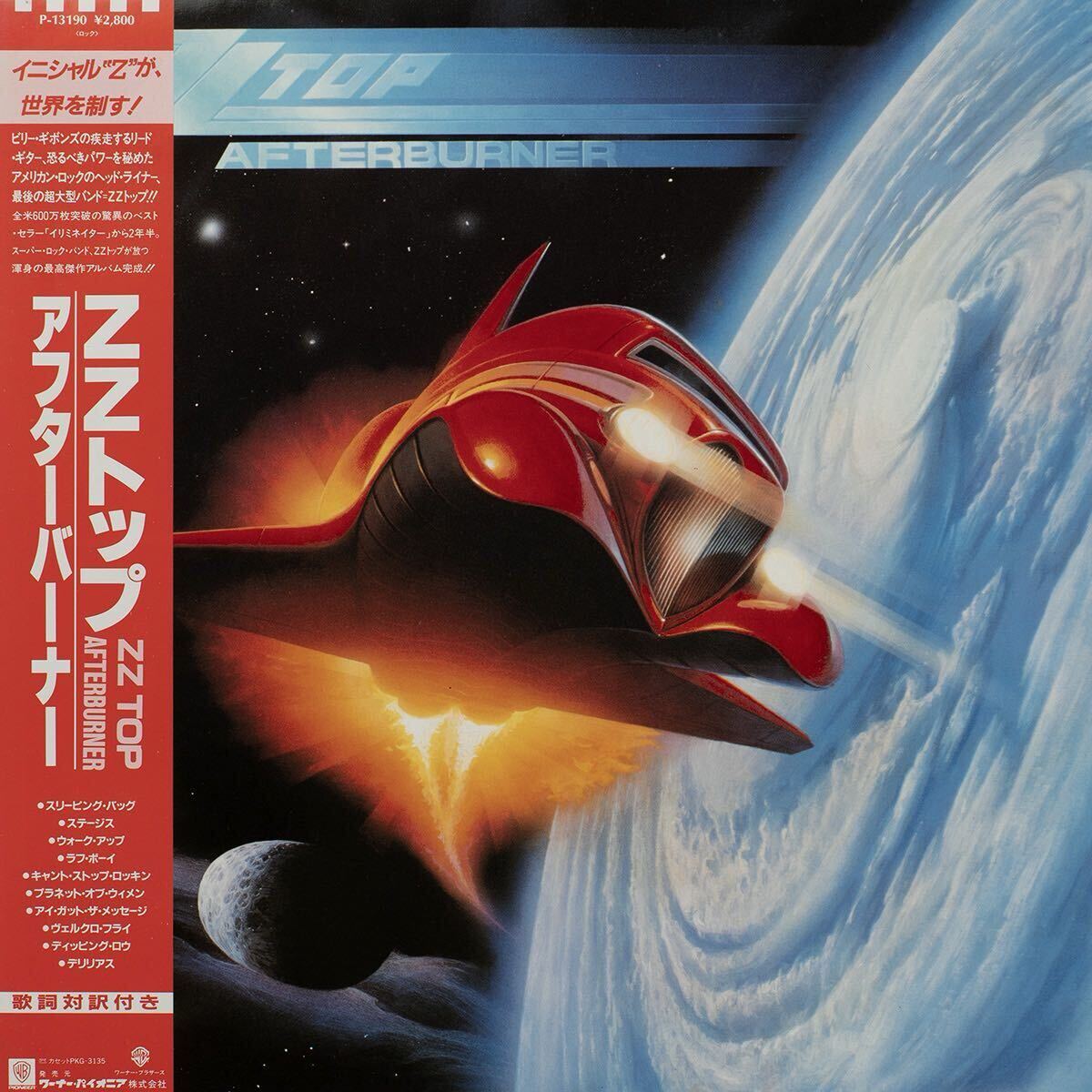 ZZ Top Afterburner / ZZトップ アフターバーナー / P-13190 / 国内盤 Vinyl LP レコード 拍卖