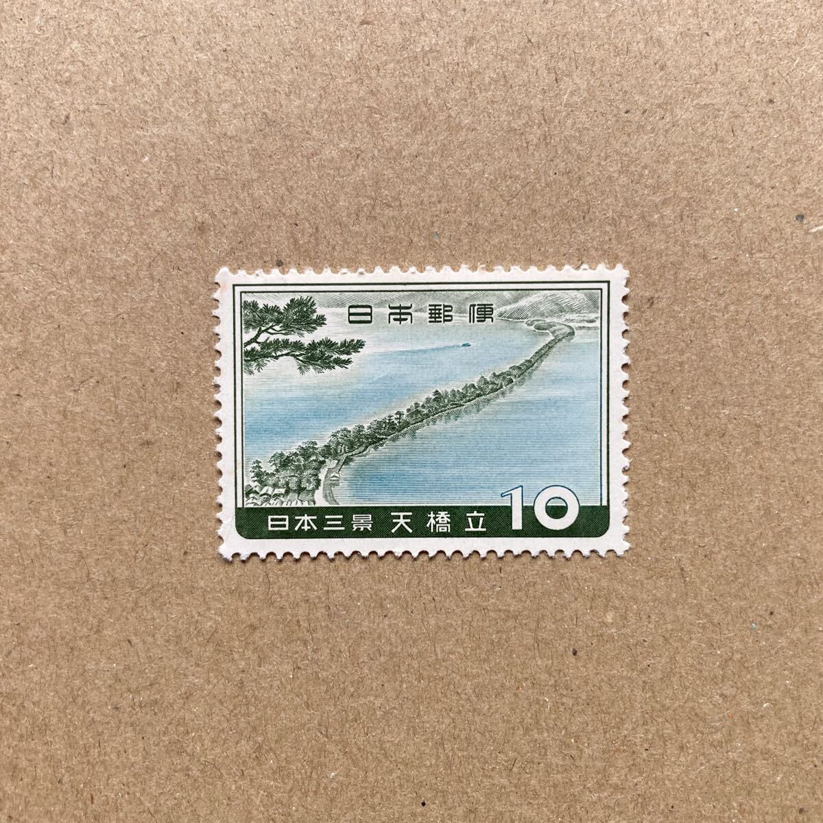 昭和30~40年【古切手】1960年 日本三景 天橋立 10円 単片 切手拍卖