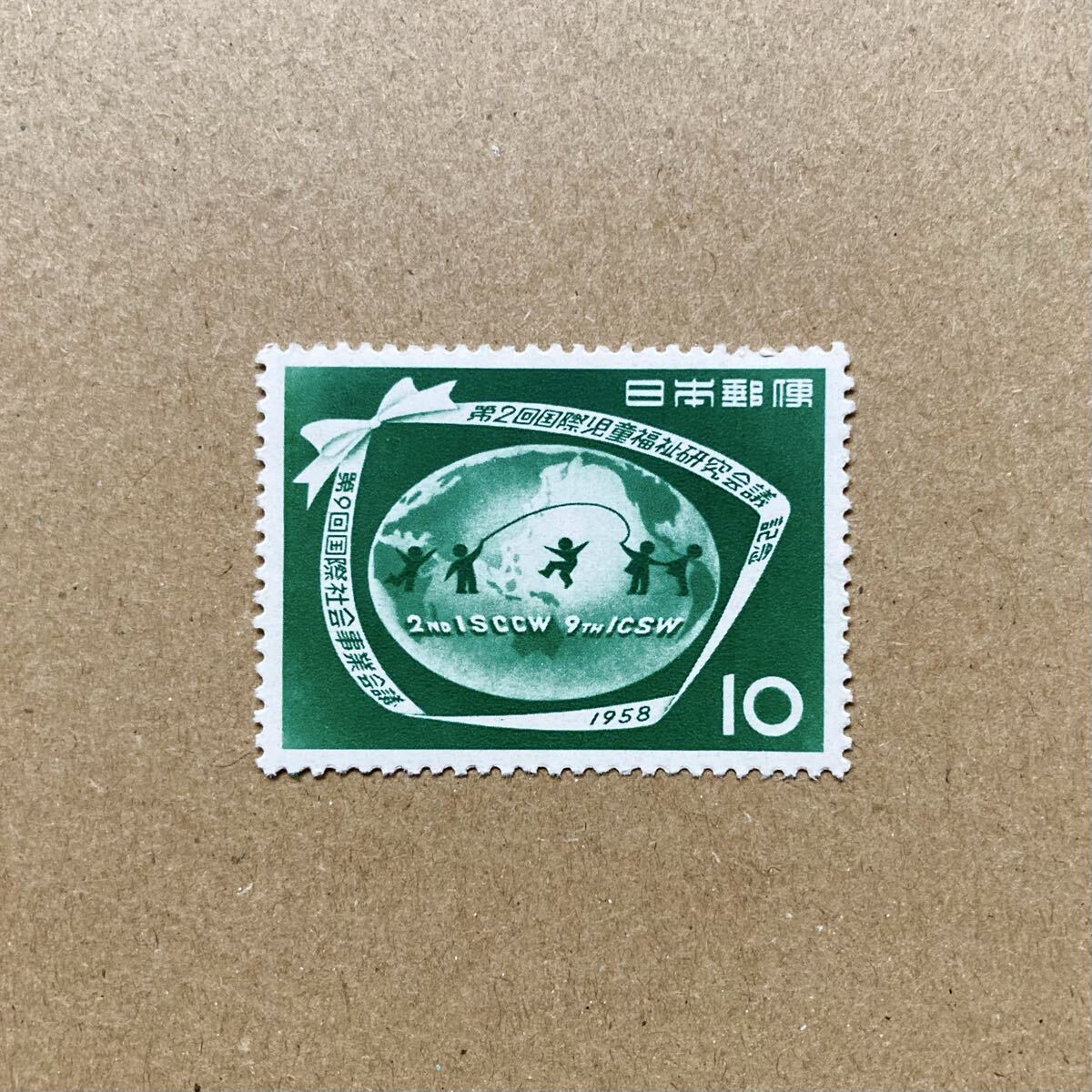 昭和30~40年【古切手】1958年 第2回国際児童福祉研究会議記念・第9回国際社会事業会議記念 10円 切手 単片拍卖