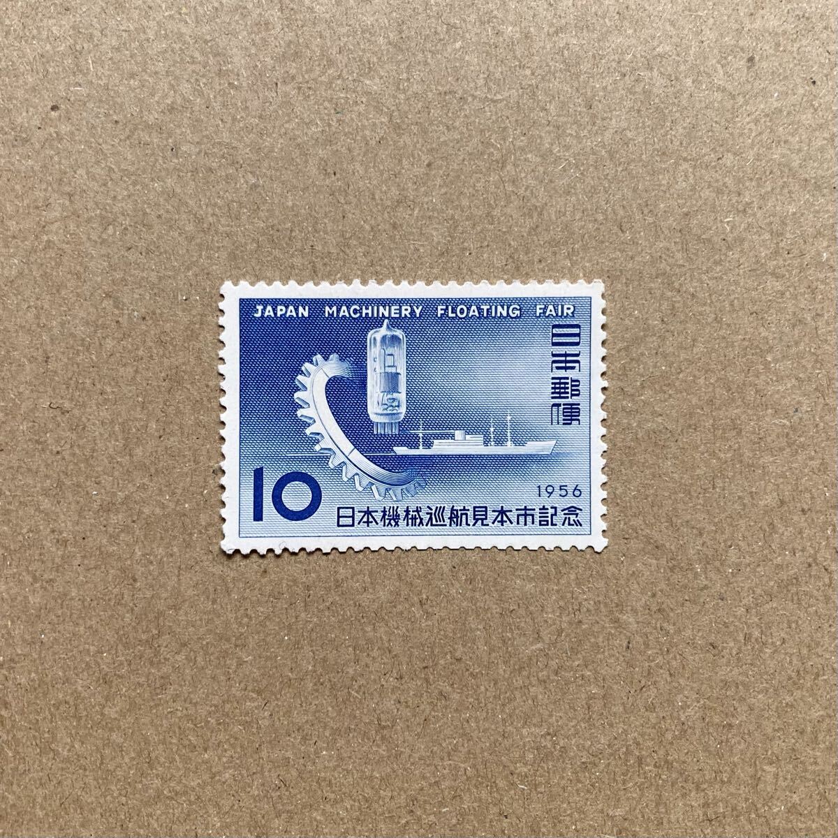昭和30~40年【古切手】1956年 日本機械巡航見本市記念 10円 切手 単片拍卖