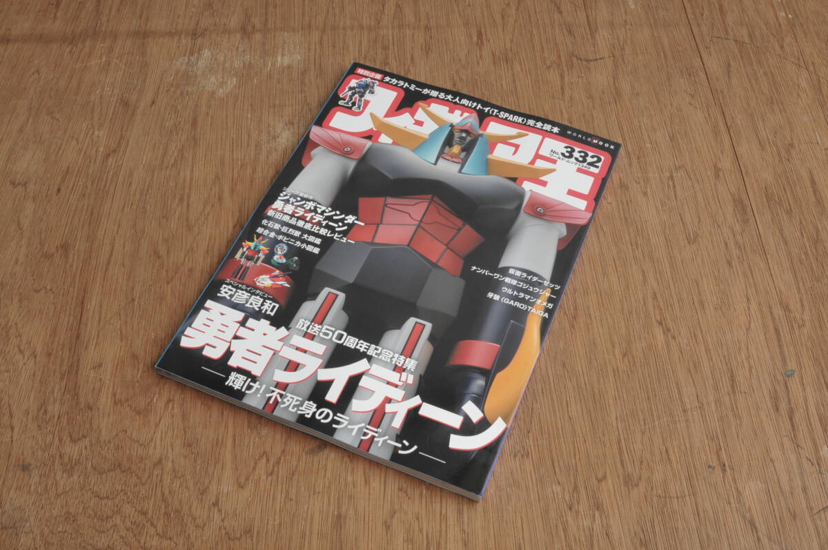 フィギュア王 332号 勇者ライディーン特集拍卖