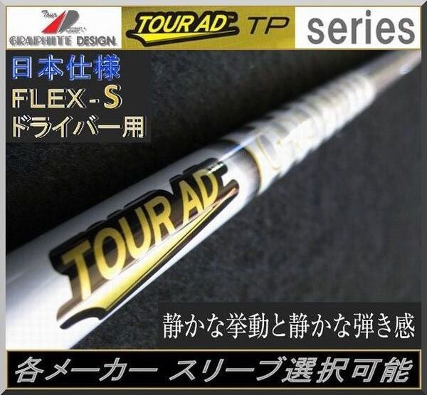 ■ 希少! ツアー AD / Tour AD TP-5S 各メーカー スリーブ+グリップ付 JP拍卖