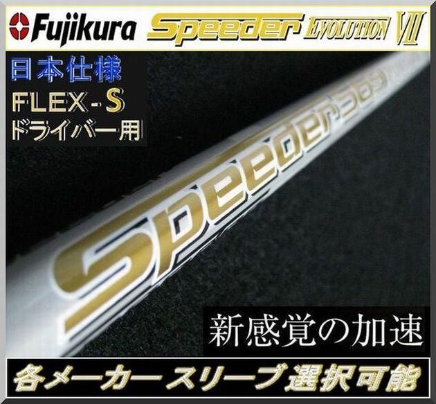 ■ 希少! フジクラ スピーダー / Speeder 569 EVO Ⅶ / 7 (S) 1W用 各メーカースリーブ+新品グリップ付 JP拍卖