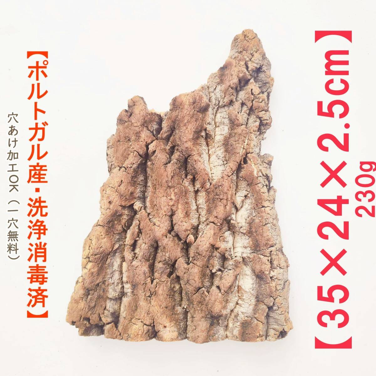 c783 お買得品 ポルトガル産 厚め コルク樹皮 コルク板 バージンコルク 送料無料 チランジア ビカクシダ 着生ラン 両生類 爬虫類拍卖