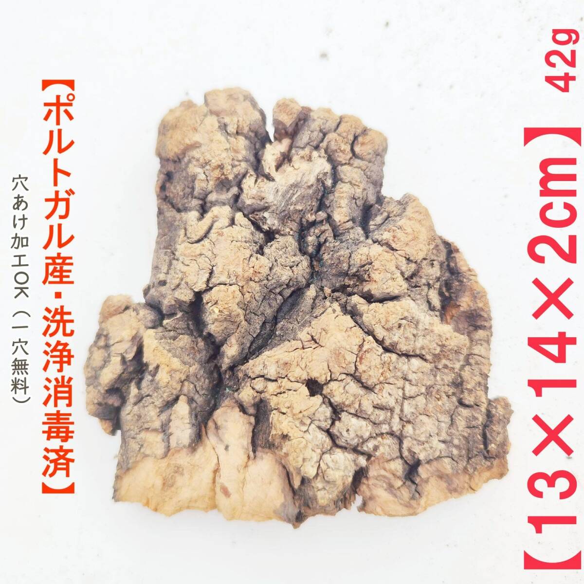 c779 お買得品 ポルトガル産 厚め コルク樹皮 コルク板 バージンコルク 送料無料 チランジア ビカクシダ 着生ラン 両生類 爬虫類拍卖