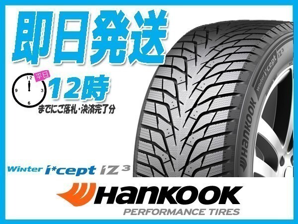 スタッドレス 195/60R17 2本送料込23,600円 HANKOOK(ハンコック) Winter i*cept Iz3 W636 (当日発送 2025年製) ●拍卖