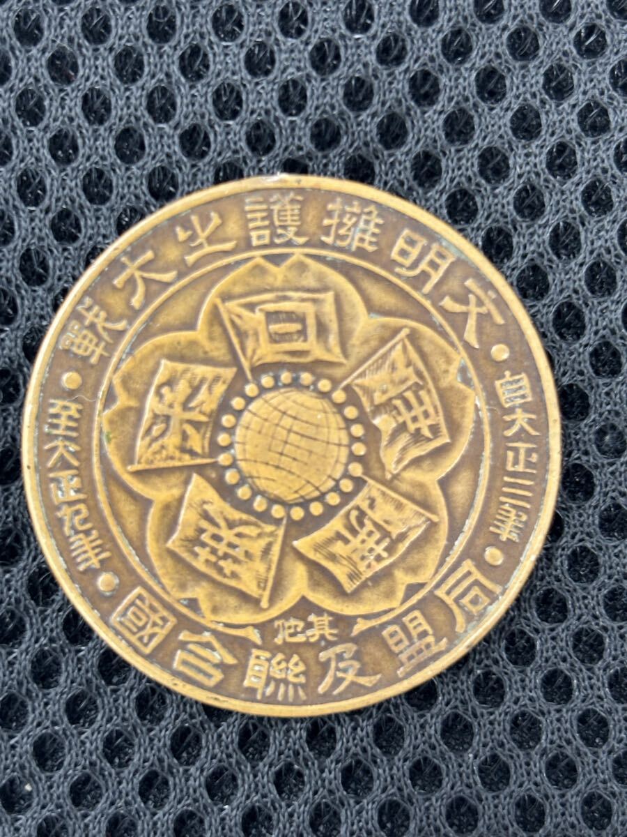 文明擁護之大戦 同盟及連合国 自大正三年 至大正九年 戦捷記章 現状品拍卖