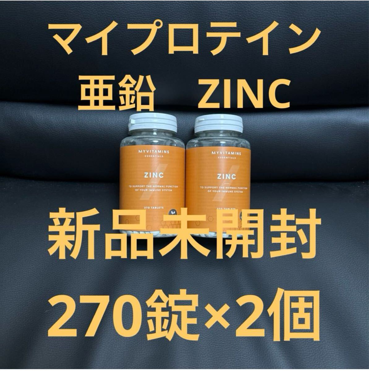 【新品未開封】マイプロテイン 亜鉛 ZINCタブレット 270錠 2個セット拍卖