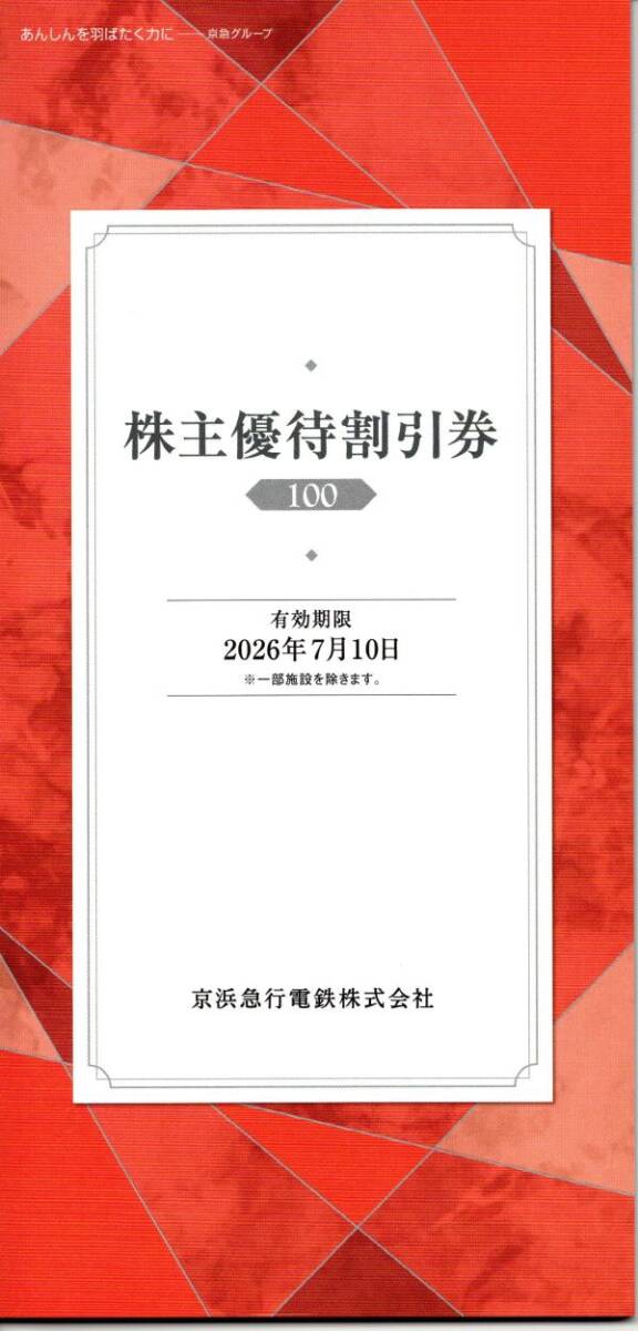送料込☆京浜急行株主優待割引券 100株 割引券の部分のみ発送 最新拍卖