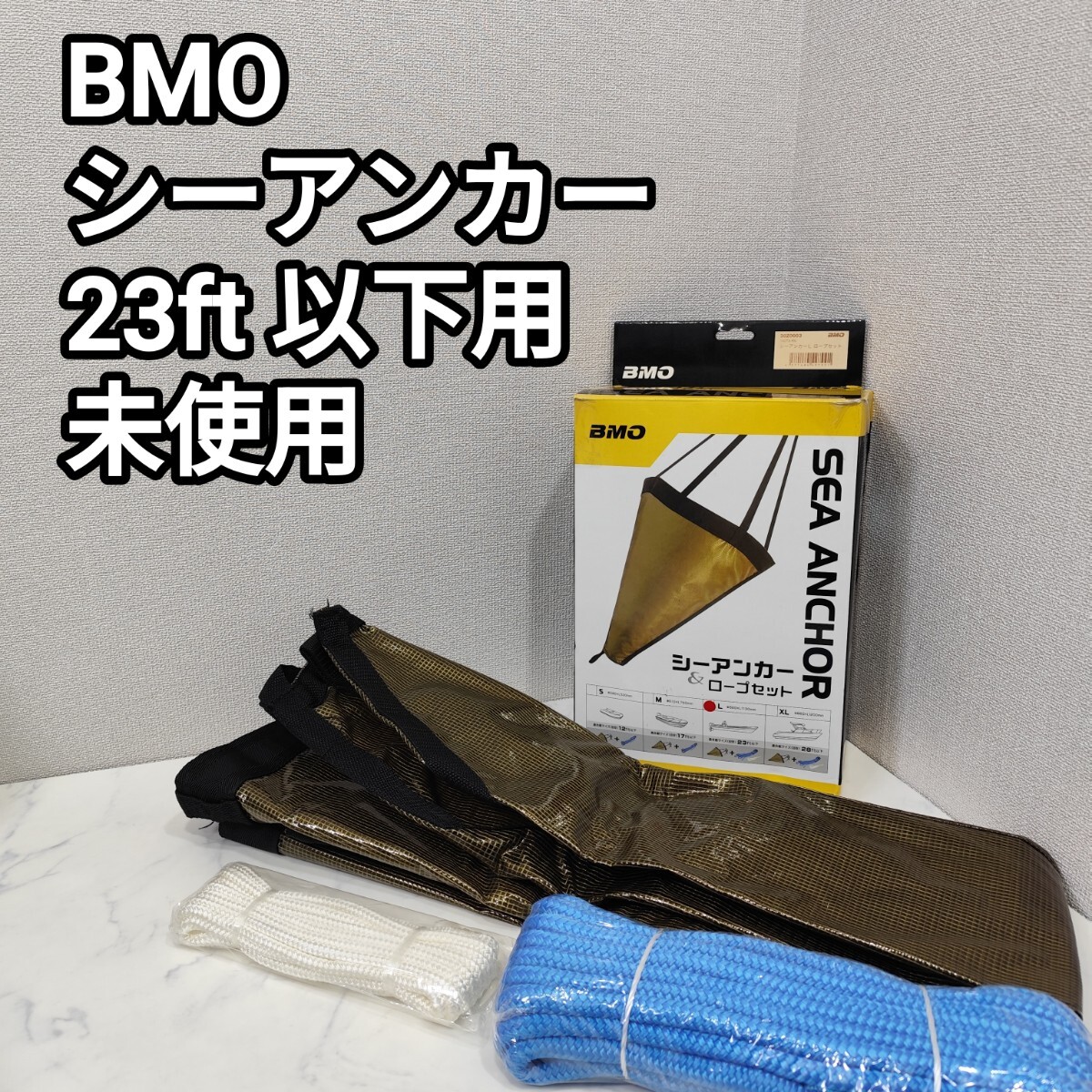 BMO シーアンカー 23ft ボート用品 ボートフィッシング 釣具 パラシュートアンカー 流し釣り ボート フィッシング 釣り 未使用拍卖