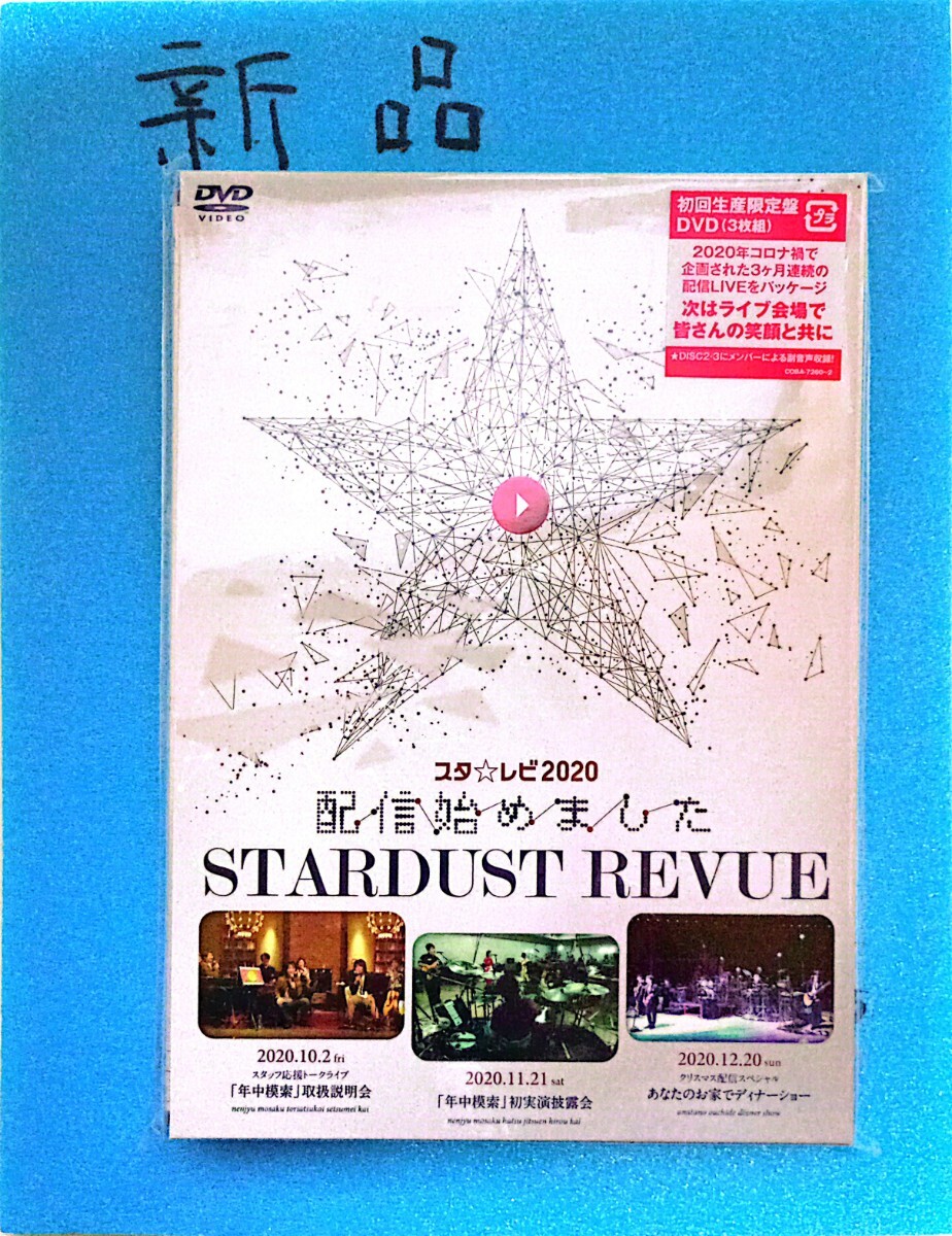 9562 初回生産限定盤 (DVD) (取) スペシャルパッケージ仕様 (初回) スターダスト☆レビュー 3DVD/スタ☆レビ2020配信始めました拍卖