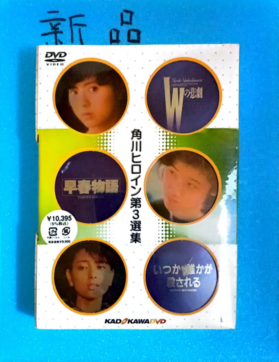 0482 未開封 角川ヒロイン第三選集 「Wの悲劇」 「早春物語」 「いつか誰かが殺される」 (初回限定版) 薬師丸ひろ子原田知世拍卖