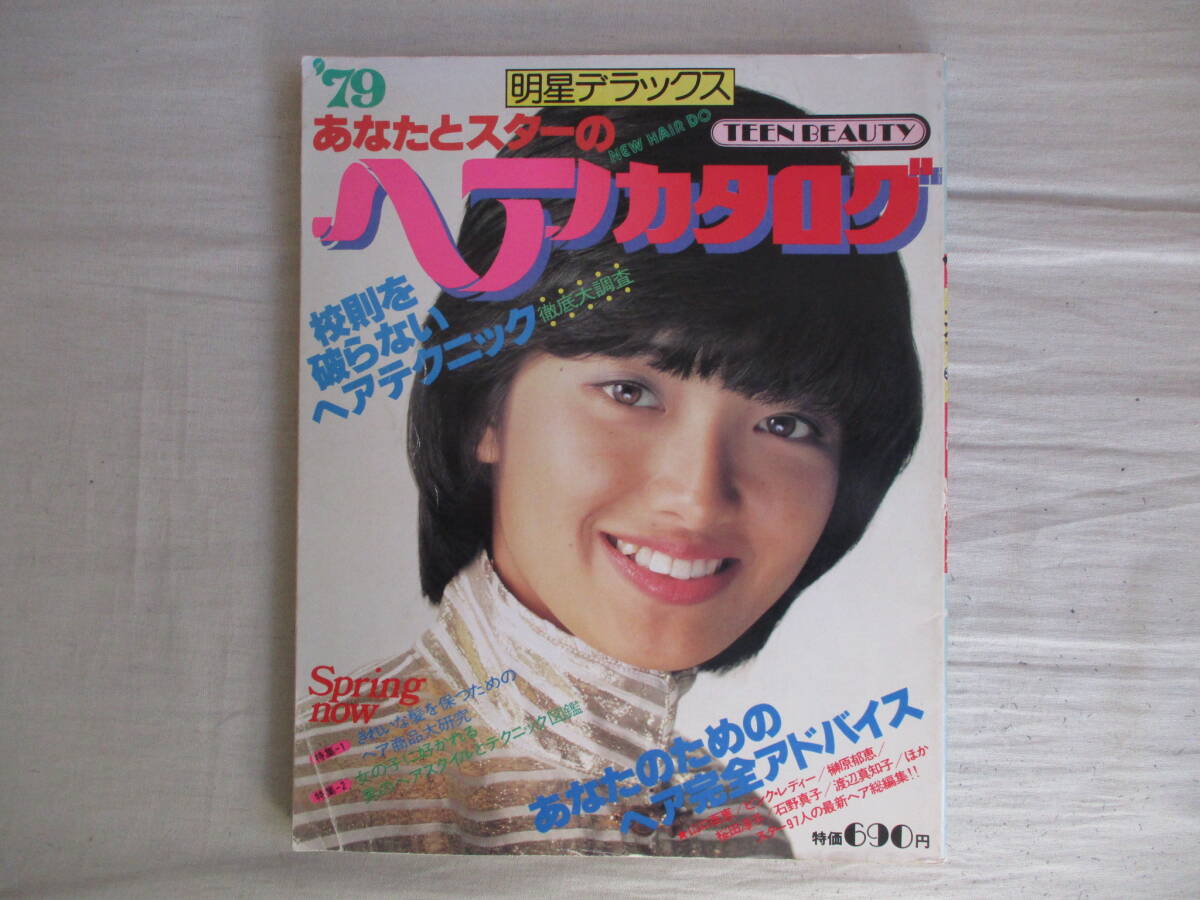 A4 明星デラックス 1979年 あなたとスターのヘアカタログ 集英社 山口百恵 桜田淳子 ピンク・レディ 大場久美子 石川ひとみ拍卖