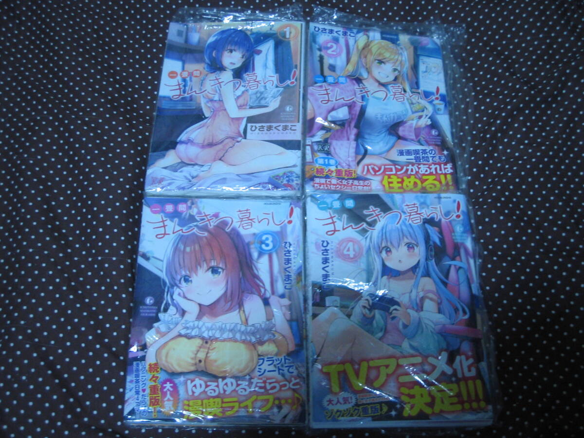 裁断済 一畳間まんきつ暮らし! 第1~4巻 ひさまくまこ 自炊用 まんがタイムきらら拍卖