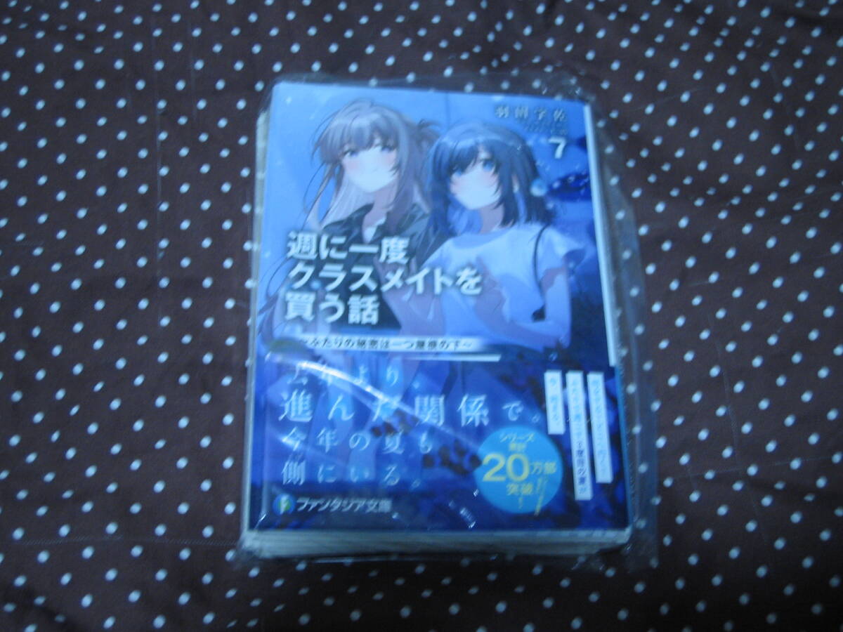 裁断済 週に一度クラスメイトを買う話 第7巻 羽田宇佐 U35 難有 自炊用拍卖