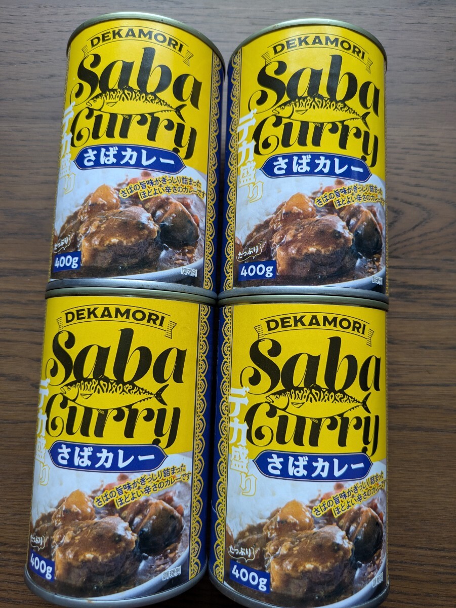 1缶230円で破格!デカ盛り・さばカレー缶詰400g×4缶 まとめ同梱なしでごめんなさい。拍卖