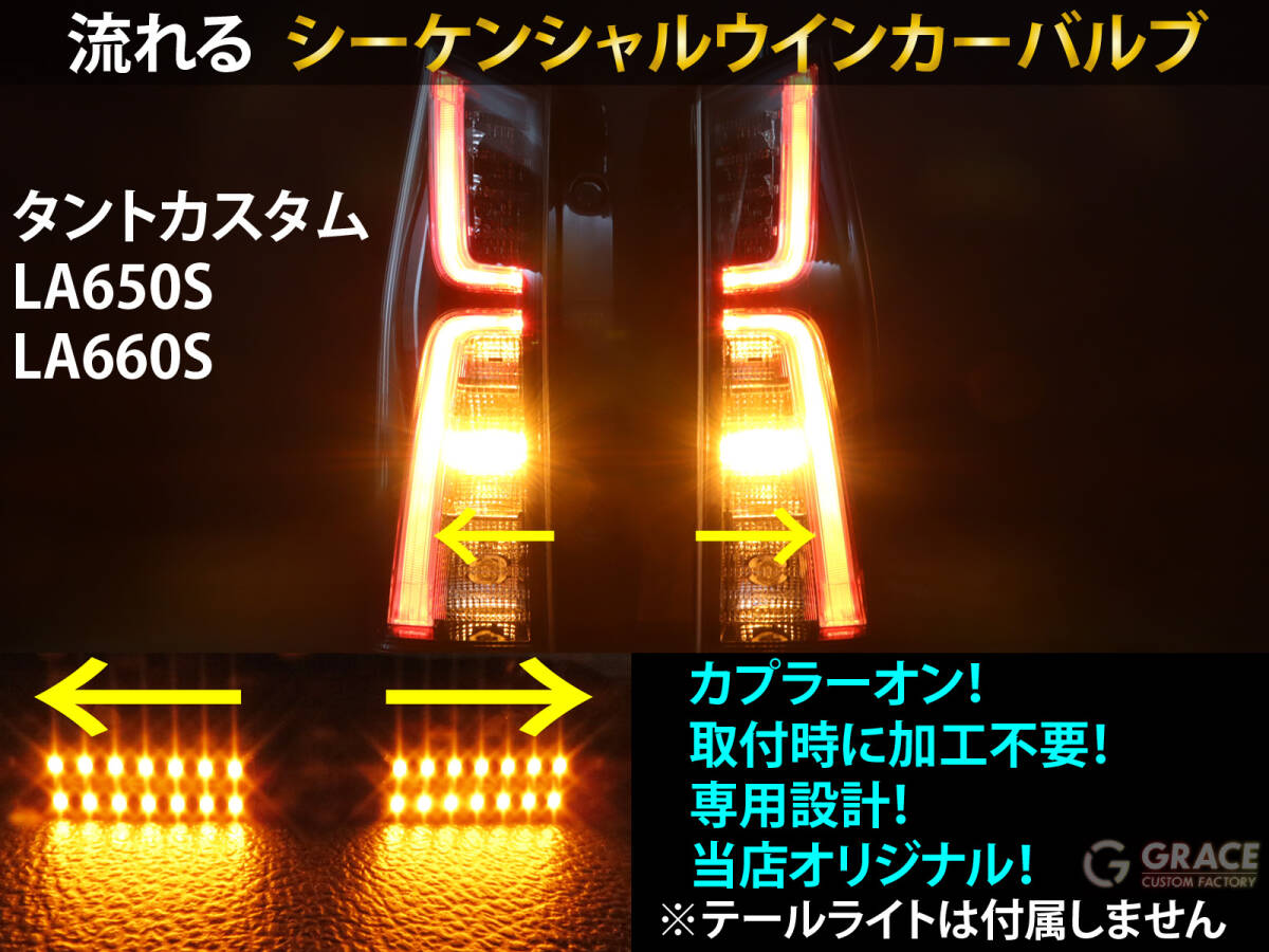 タントカスタム シーケンシャル ウインカー LED バルブ 2個セット☆ 流れるウインカー LA650S LA660S テールライト用 ウィンカー 4-C拍卖