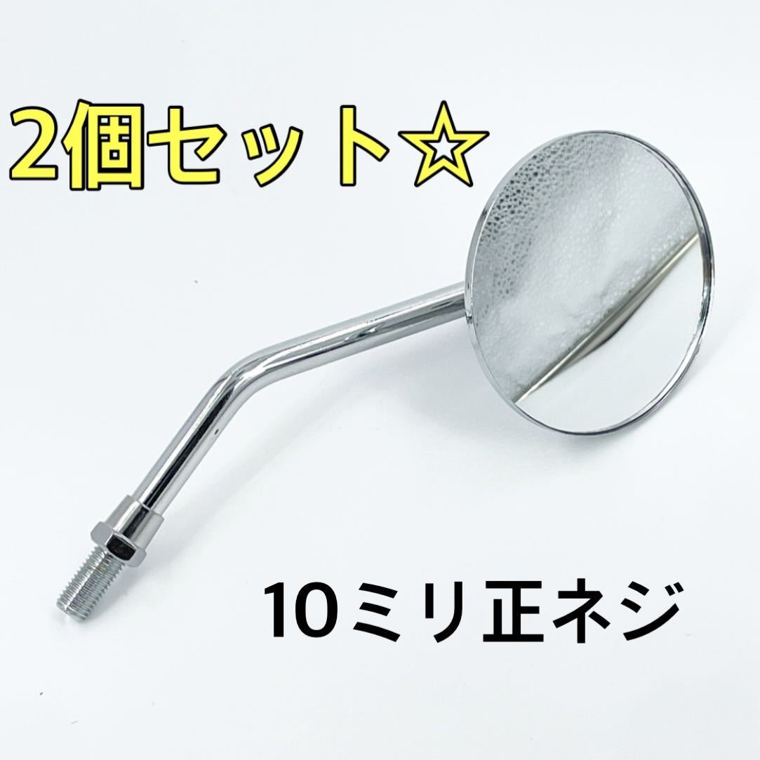 左右セット☆メッキ☆ショート ラウンドミラー 10ミリ 10mm左右兼用 ハーレー sr400 チョッパー ボバー バイク ykshopb拍卖
