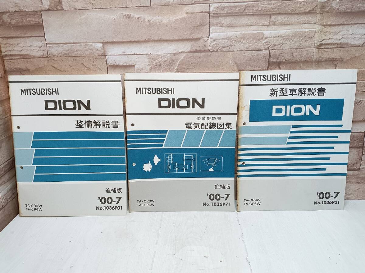 3冊まとめ 2000年 MITSUBISHI ディオン '00-7 三菱自動車 新型車解説書 整備解説書 電気配線図集 追補版 TA-CR9W TA-CR6W DION 整備書拍卖