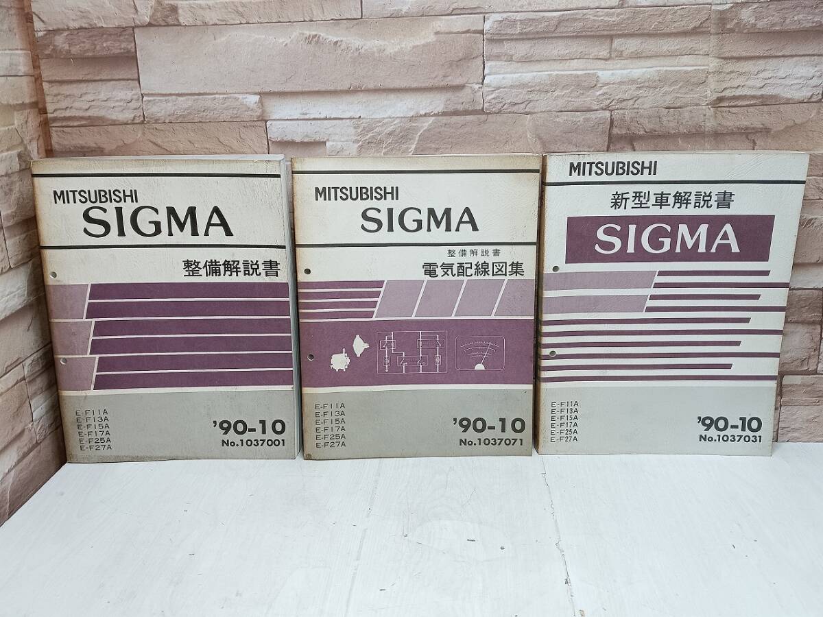 3冊まとめ 1990年 三菱 シグマ 整備解説書 電気配線図集 新型車解説書 '90-10 SIGMA 整備書 No.1037031 No.1037071 No.1037001 MITSUBISHI拍卖
