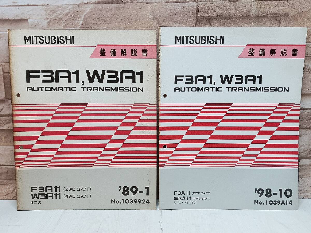 【2冊セット】1989年1月 1998年10月発行 三菱 F3A1 W3A1 整備解説書 ’89-1 '98-10 ミニカ トッポBJ No.1039924 1039A14 オートマ AT拍卖