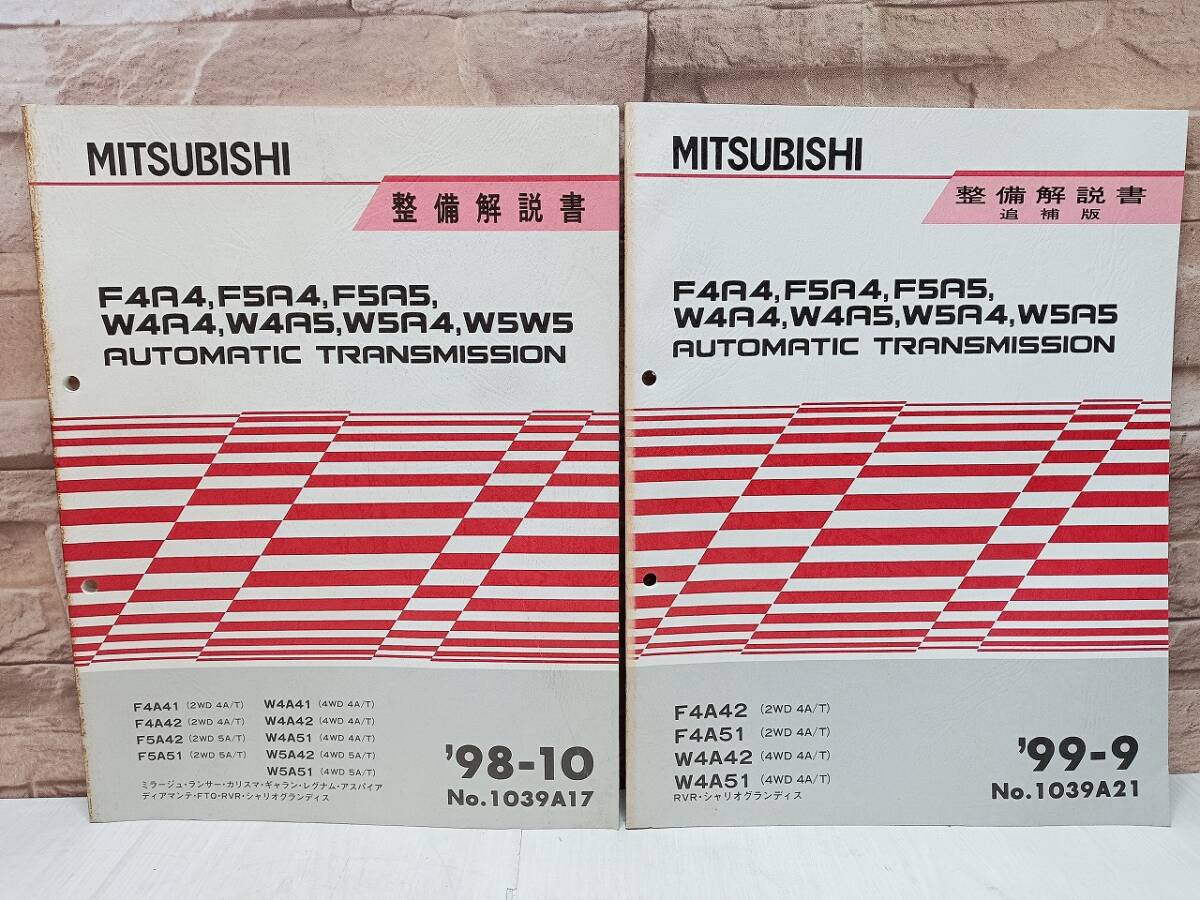 【2冊セット】1998年10月 1999年9月発行 三菱 F4A4 F5A4 F5A5 W4A4 W4A5 W5A4 W5A5 整備解説書 ’98-10 ’99-9 ランサー ギャラン オートマ拍卖