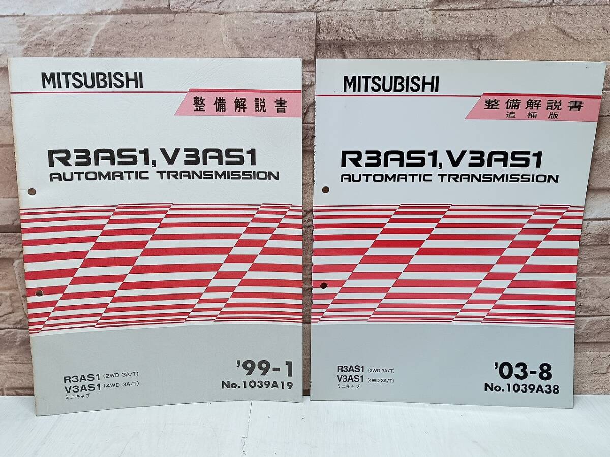 1999年1月 2003年8月発行 三菱 R3AS1 V3AS1 整備解説書 追補版 ’99-1 ’03-8 ミニキャブ 2WD 4WD 3A/T No.1039A19 1039A38 オートマ拍卖