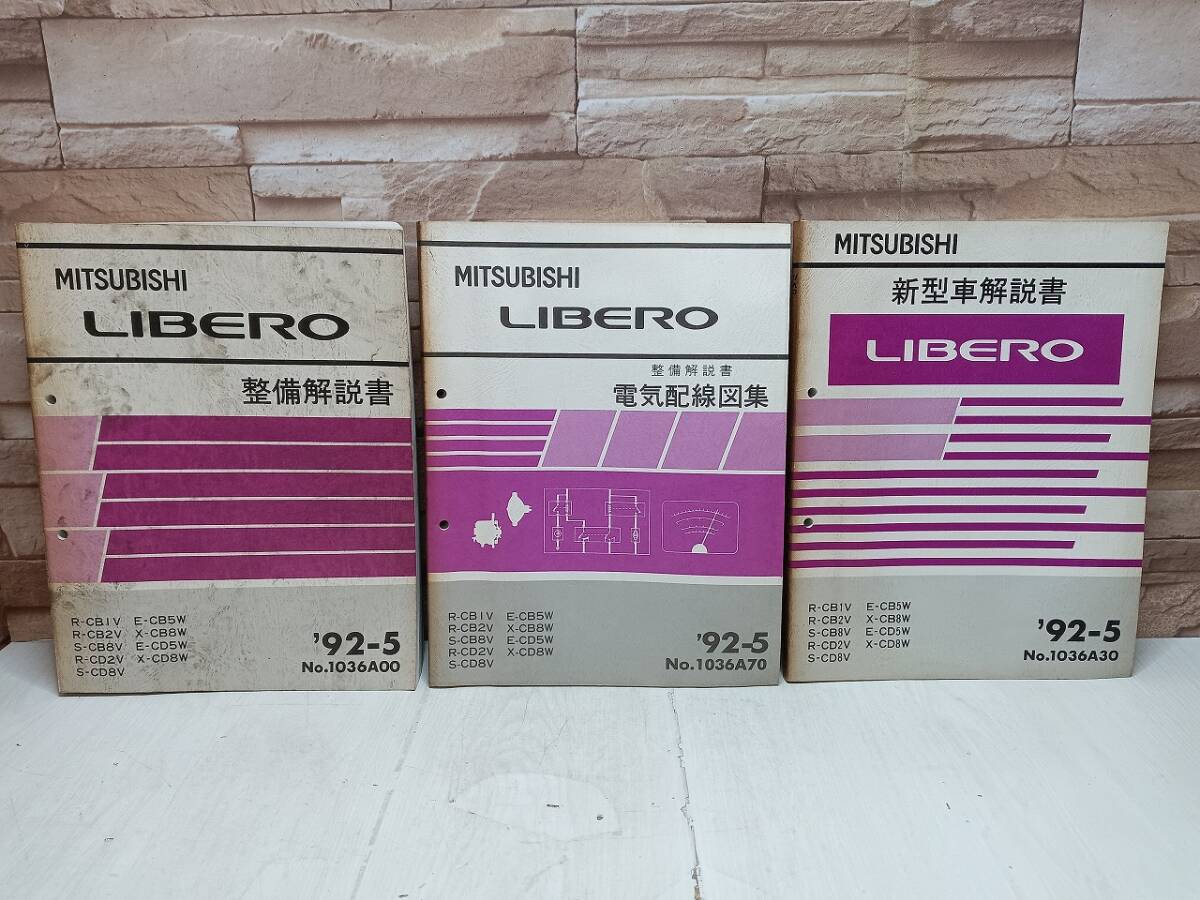 3冊まとめ 1992年5月発行 三菱 LIBERO リベロ 整備解説書 電気配線図集 新型車解説書 ’92‐5 MITSUBISHI 整備書 三菱自動車 検)当時物拍卖