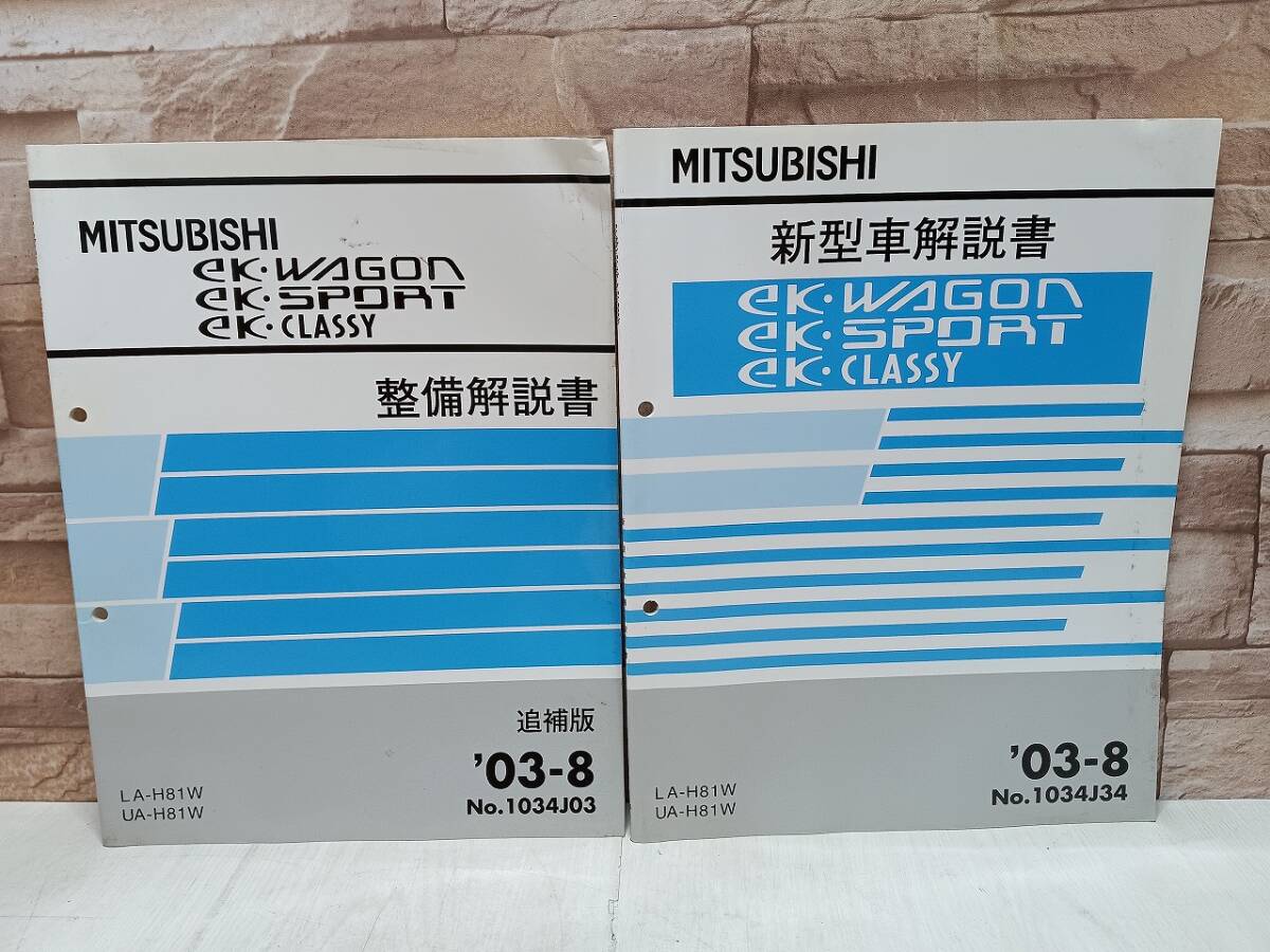 【2冊まとめ】2003年8月発行 三菱 ekワゴン・ekスポーツ・ekクラッシィ WAGON SPORT CLASSY 新型車解説書 整備解説書 追補版 ’03‐8 拍卖