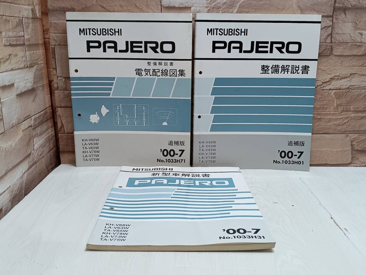 【3冊セット】2000年7月発行 三菱自動車 PAJERO 整備解説書 新型車解説書 電気配線図集 '00-7 No.1033H01 Np.1033H31 No01033H71 パジェロ拍卖