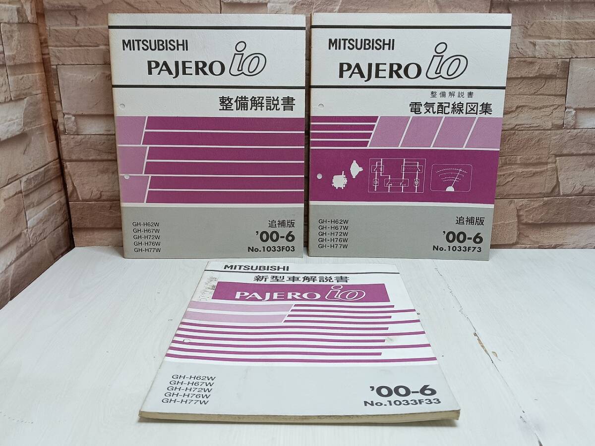 【3冊まとめ】2000年6月発行 三菱自動車 PAJERO io 整備解説書 新型車解説書 電気配線図集 '00-6 No.1033F03 No.1033F33 No.1033F73 拍卖