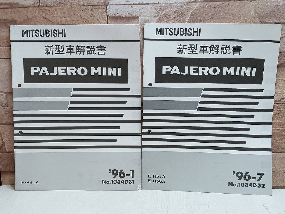 【2冊セット】1996年1月発行 1996年7月発行 三菱自動車 PAJERO MINI 新型車解説書 '96-1 '96-7 No.1034D31 No.1034D32 E-H51A E-H56A 拍卖