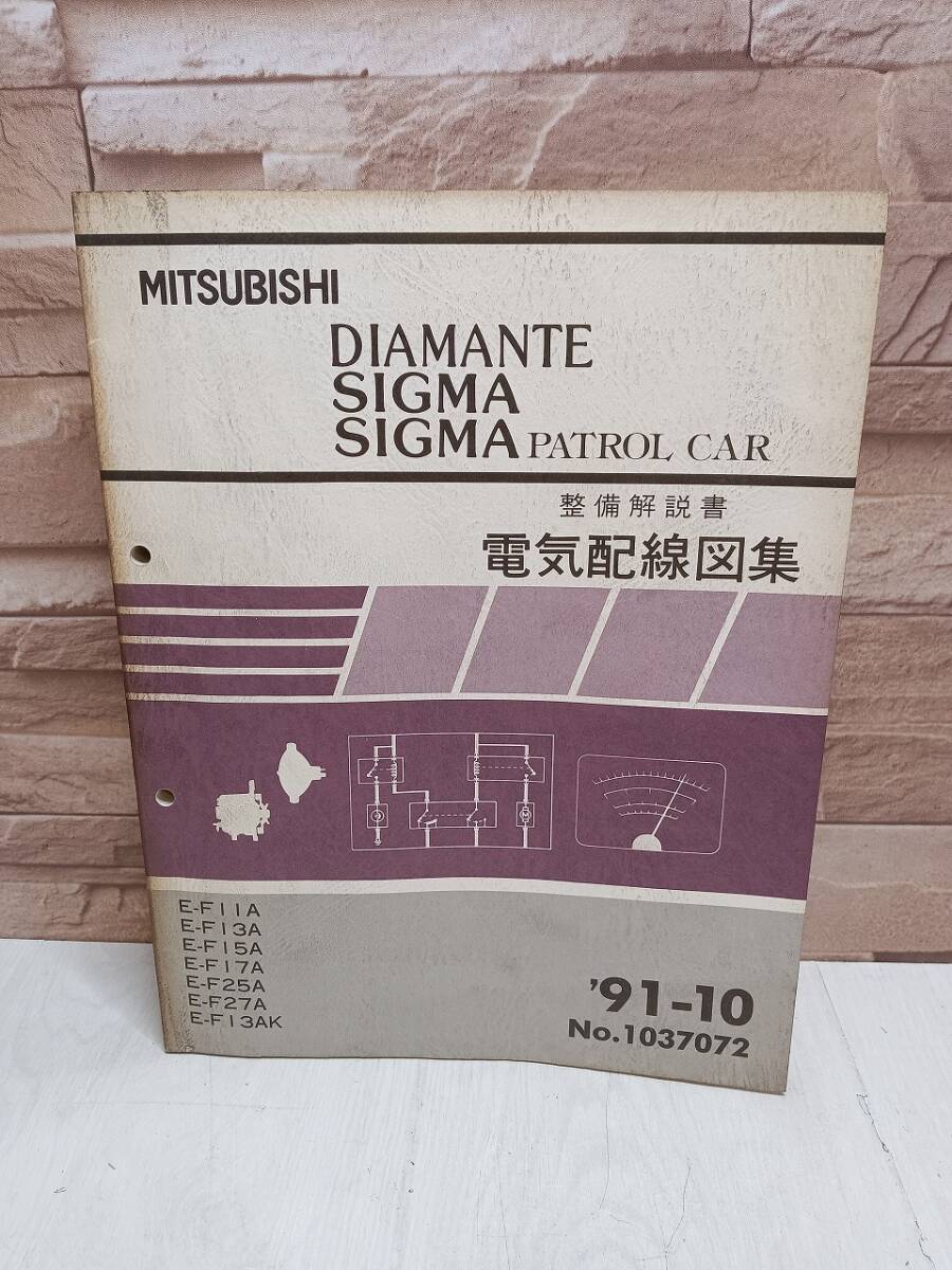 1991年 三菱 ディアマンテ シグマ パトロールカー 整備解説書 電気配線図集 ’91-10 DIAMANTE SIGMA No.1037072 整備書 PATROL CAR 整備書拍卖