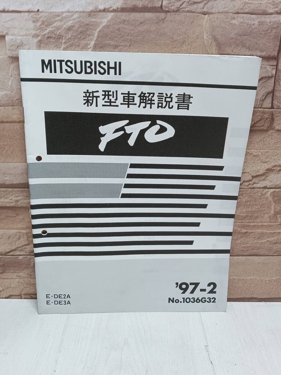 1997年2月発行 三菱 FTO 新型車解説書 ’97-2 E-DE2A E-DE3A No.1036G32 MITSUBISHI 整備書 三菱自動車 検)当時物 レトロ 拍卖
